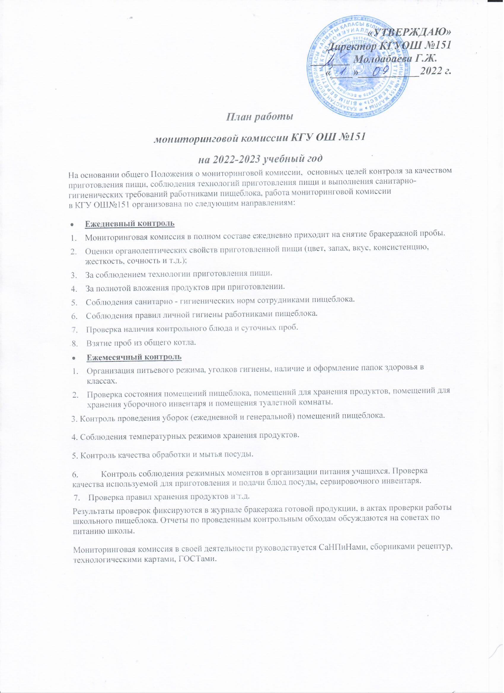 План мониторинговой комиссии на 2022-2023 уч. год