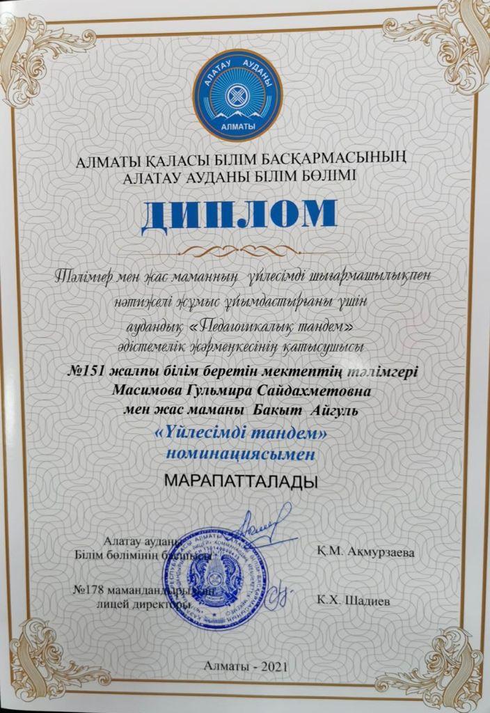 "Педагогикалық тандем"