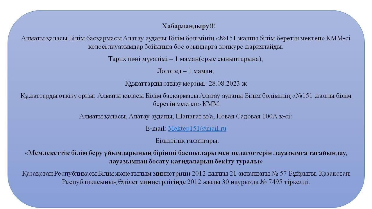 Бос лауазымға тағайындау!