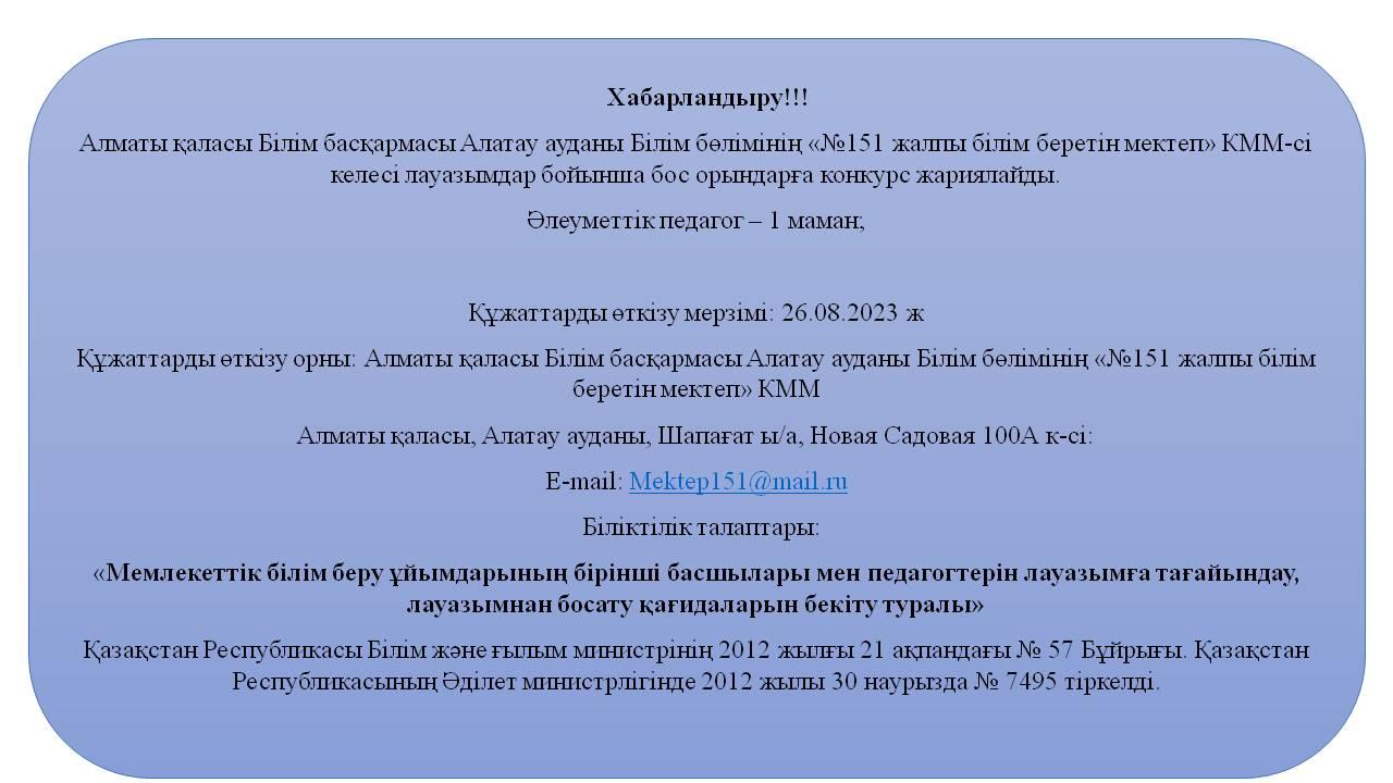 Бос лауазымға тағайындау!