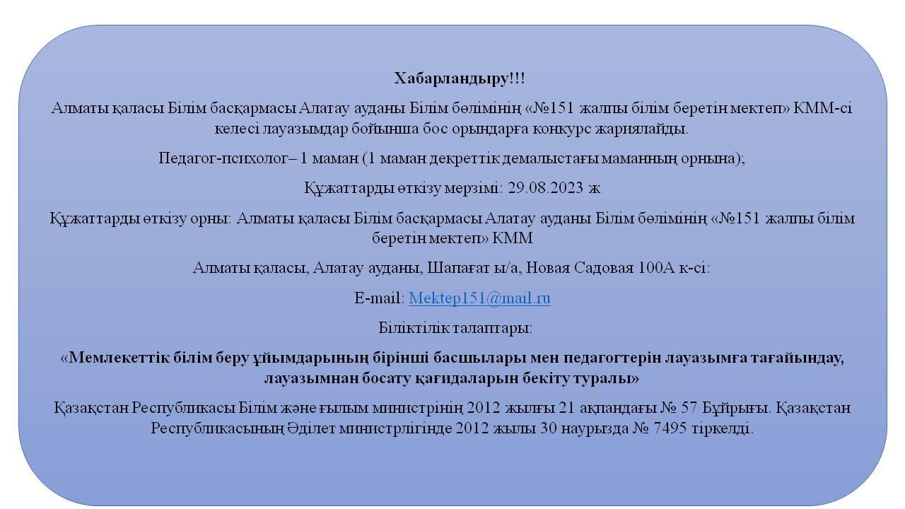 Бос лауазымға тағайындау!