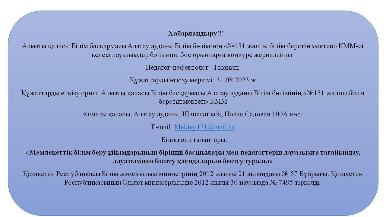 Бос лауазымға тағайындау!