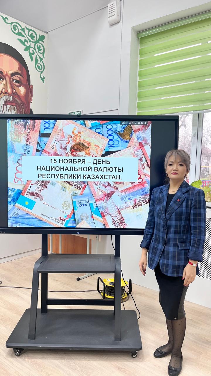 «15 қараша - Ұлттық валюта күні»