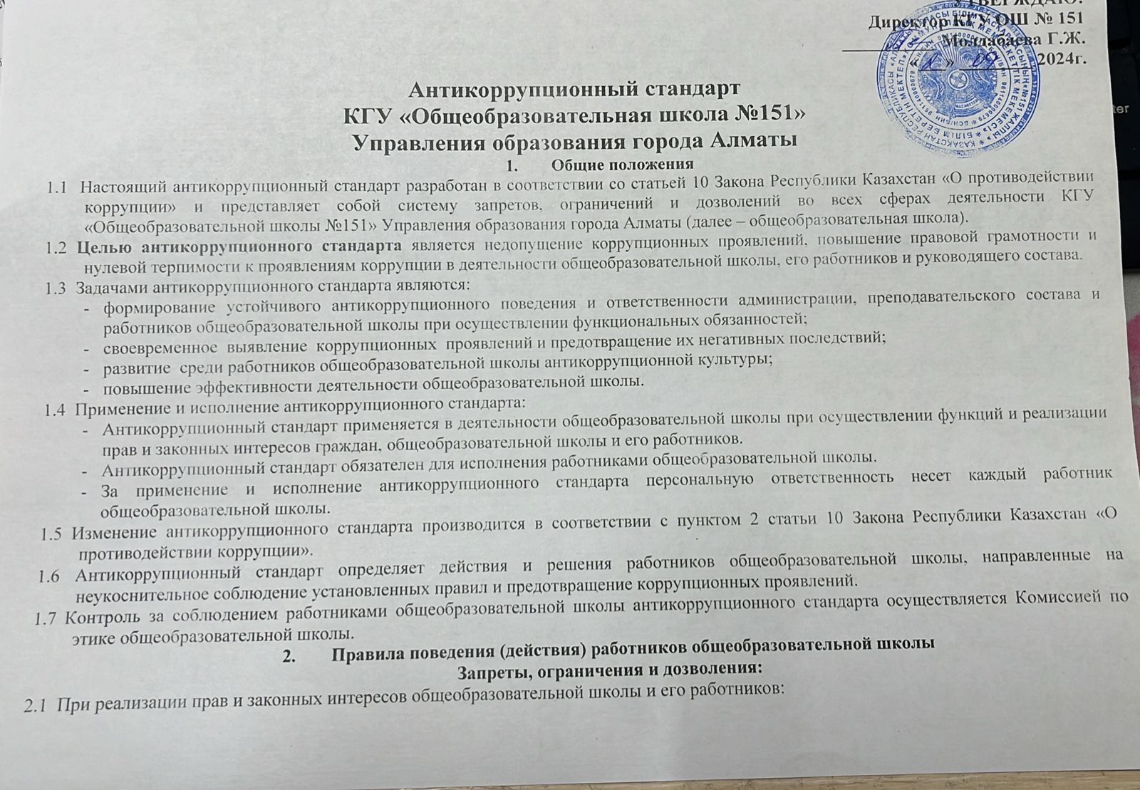 Антикоррупционный стандарт