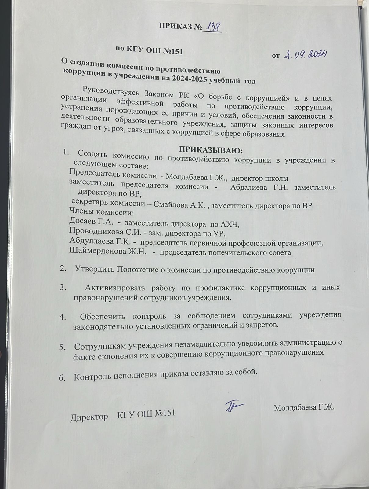 О создании комиссии по противодействию коррупции в учреждении на 2024-2025 учебный год