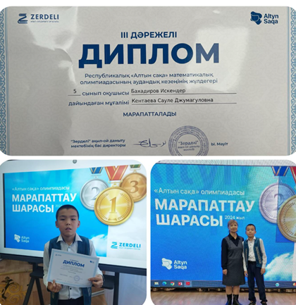 Республикалық “Алтын сақа” математикалық олимпиадасының аудандық кезеңінен 5-сынып оқушысы Бахадиров Искандер 3-орынмен марапатталды. Жетекшісі: Кентаева С.Д.