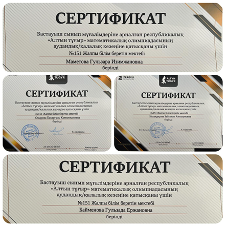 «АЛТЫН ТҰҒЫР» РЕСПУБЛИКАЛЫҚ МАТЕМАТИКАЛЫҚ ОЛИМПИАДАСЫНЫҢ аудандық кезеңінен бастауыш сынып мұғалімдері Маметова Г.И, Байменова Г.Е, Искандерова З.А, Омарова Б.К.сертификатпен марапатталды