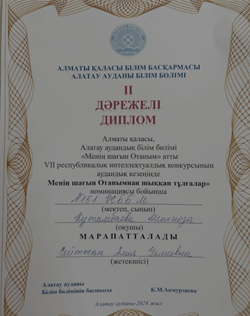 “Менің шағын Отаным” атты 8 республикалық интеллектуалдық конкурсының аудандық кезеңінде *”Менің шағын Отанымнан шыққан тұлғалар”* номинациясы бойынша 2 дәрежелі дипломмен 10 “В” сынып оқушысы Кутамбаева Шахноза марапатталады.