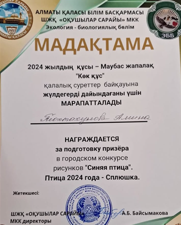 2024 жылдың құсы - Маубас жапалақ “Көк құс” қалалық суреттер байқауына жүлдегерлер дайындағаны үшін бастауыш сынып мұғалімі Тохтахунова Аминам Аблизовна марапатталды.