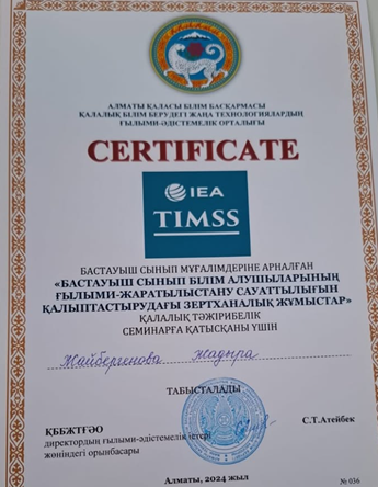 “Бастауыш сынып білім алушыларының ғылыми-жаратылыстану сауаттылығын қалыпиастырудағы зертханалық жұмыстар қалалық тәжірибелік семинарға қатысқаны үшін Жайбергенова Жадыра Кошкарбаевна сертификатпен марапатталды.