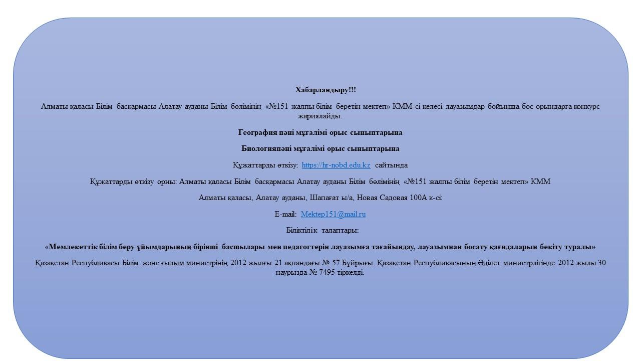 Бос лауазымдарға қабылдау