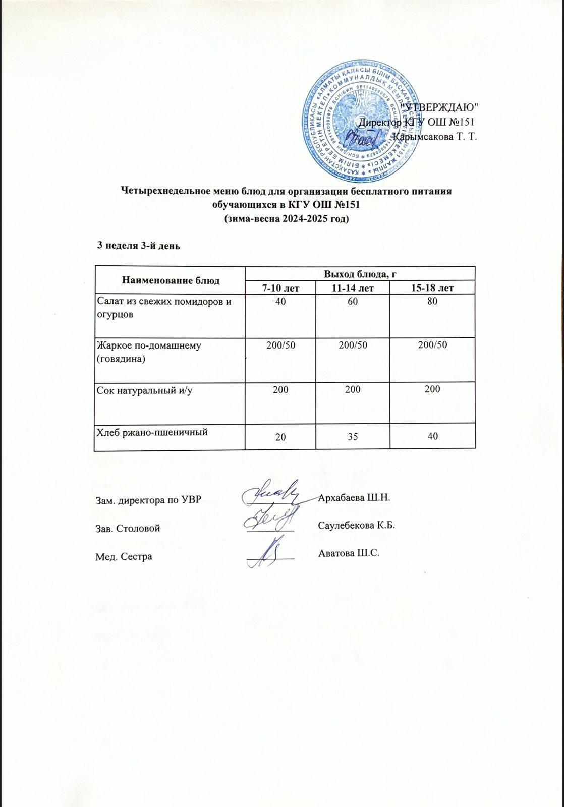 Төрт апталық ас мәзірінің 3-аптасының 3-күні (16.04.2025) ж.
