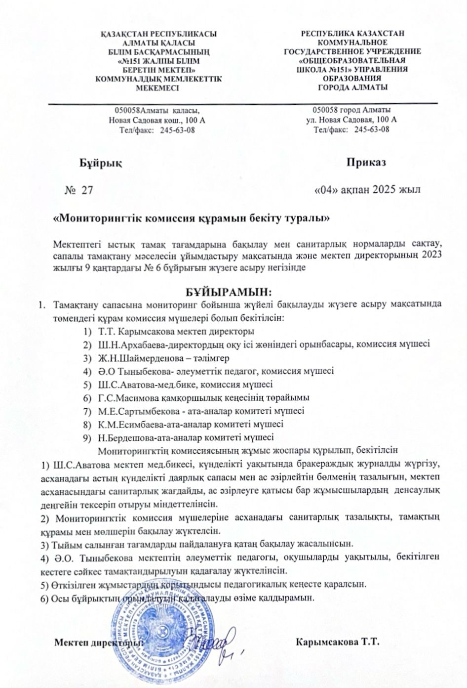 Бұйрық мониторинг құрамы