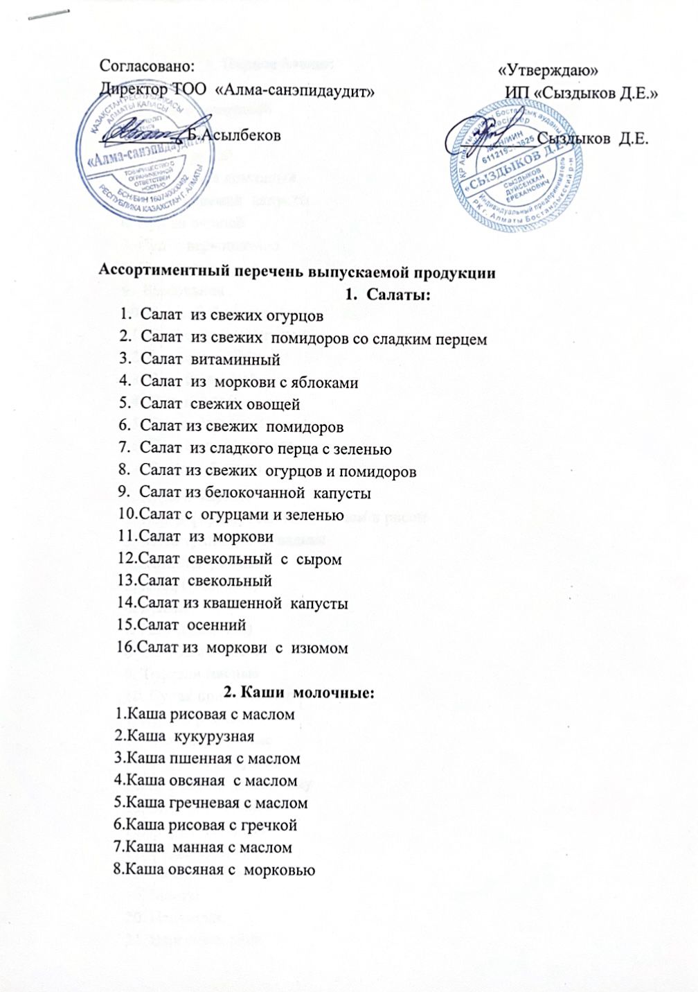 Асханадан шығарылатын өнімдердің ассортименттік тізімі