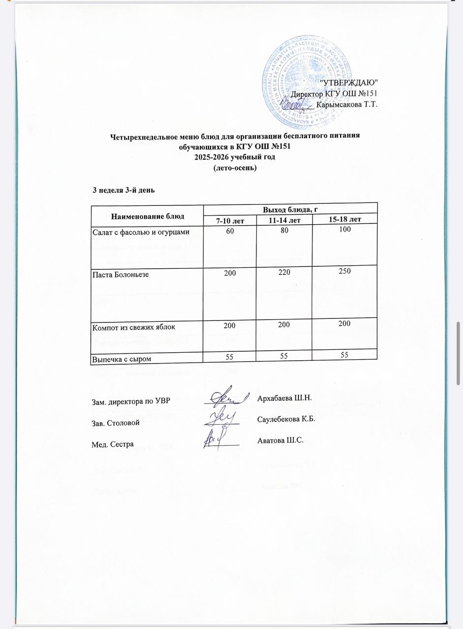 "Төрт апталық ас мәзірінің 3-аптасының 3-күні (19.11.2025) ж"