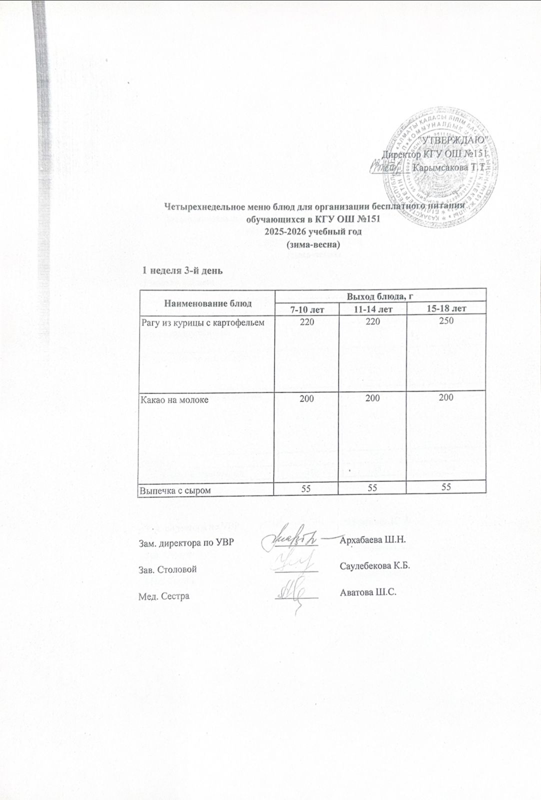 "Төрт апталық ас мәзірінің 1-аптасының 3-күні (03.12.2025) ж"