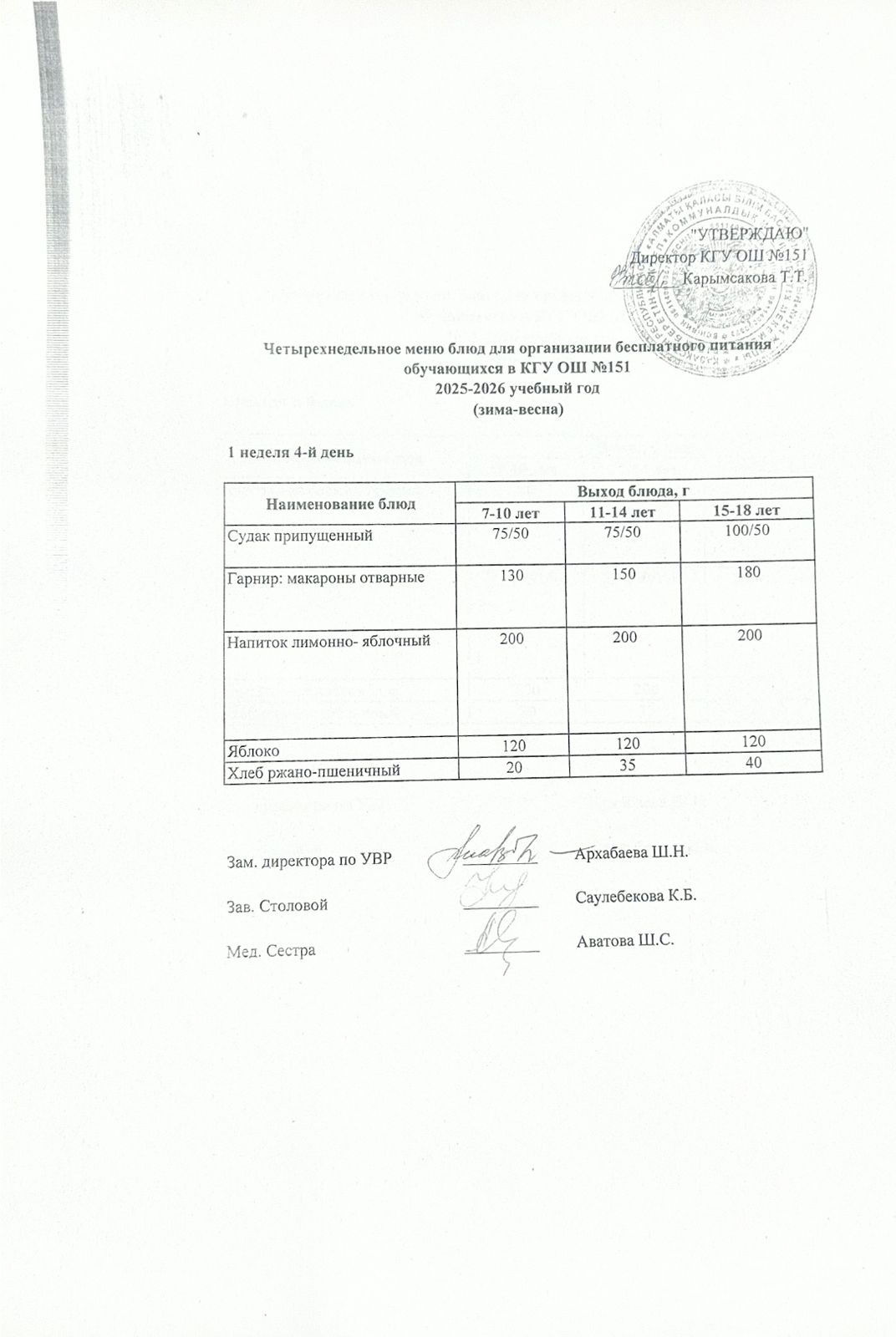 "Төрт апталық ас мәзірінің 1-аптасының 4-күні (04.12.2025) ж"