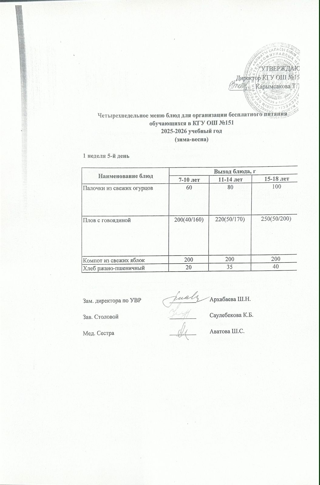 "Төрт апталық ас мәзірінің 1-аптасының 5-күні (05.12.2025) ж"