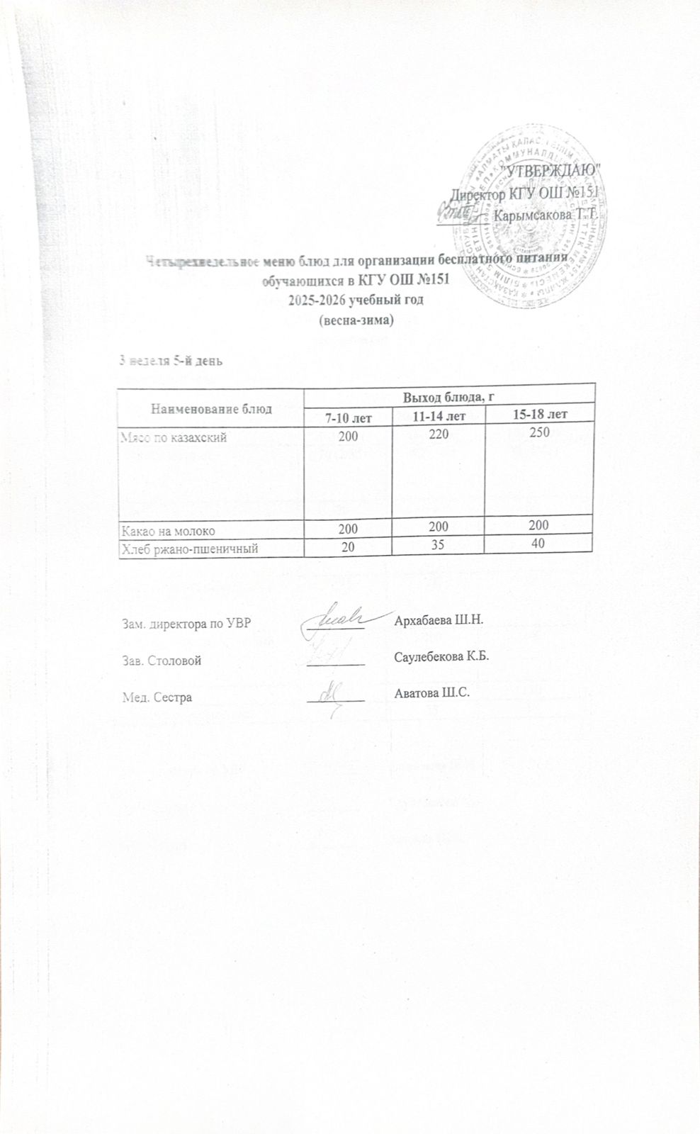 "Төрт апталық ас мәзірінің 3-аптасының 5-күні (19.12.2025) ж"