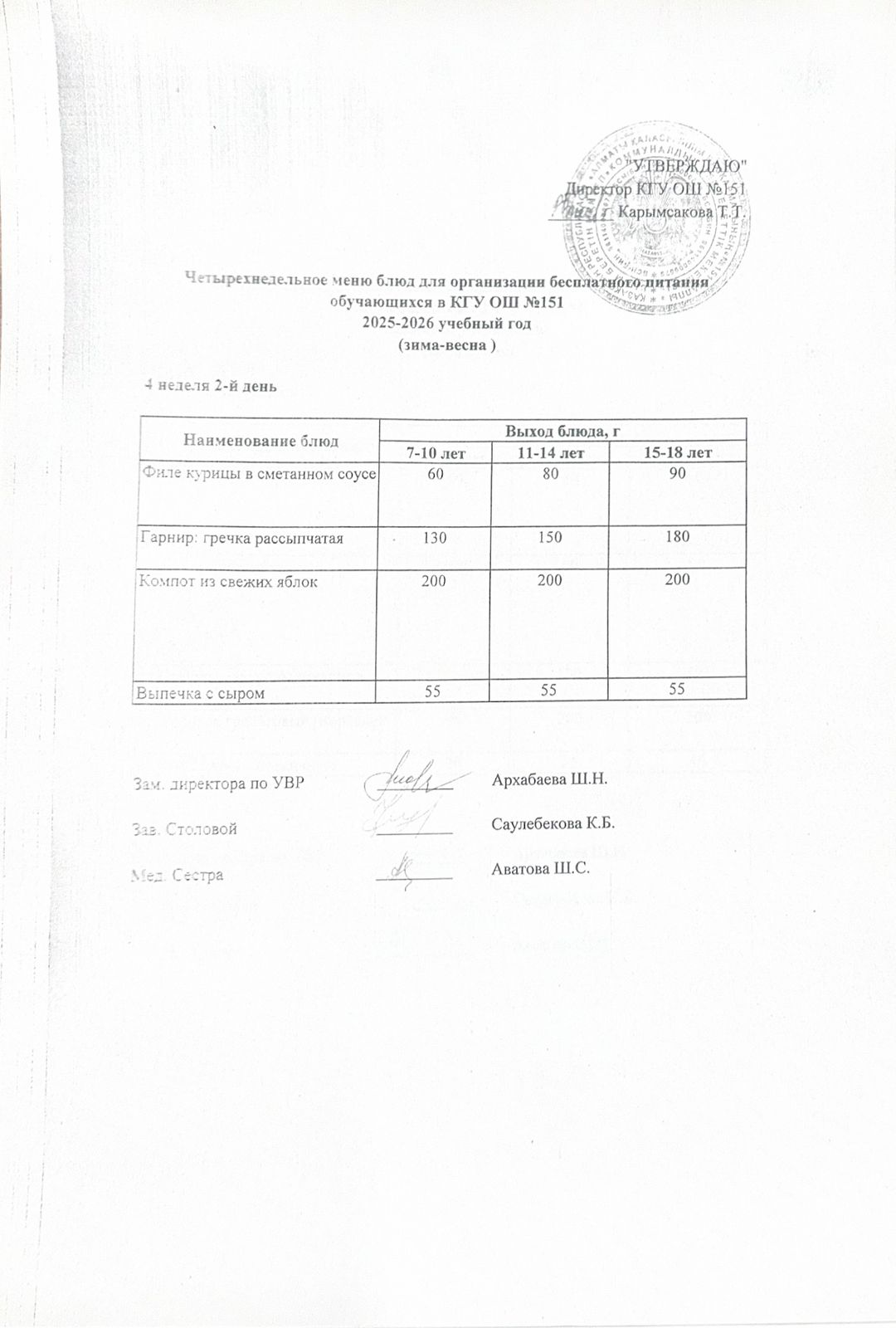 "Төрт апталық ас мәзірінің 4-аптасының 2-күні (23.12.2025) ж"