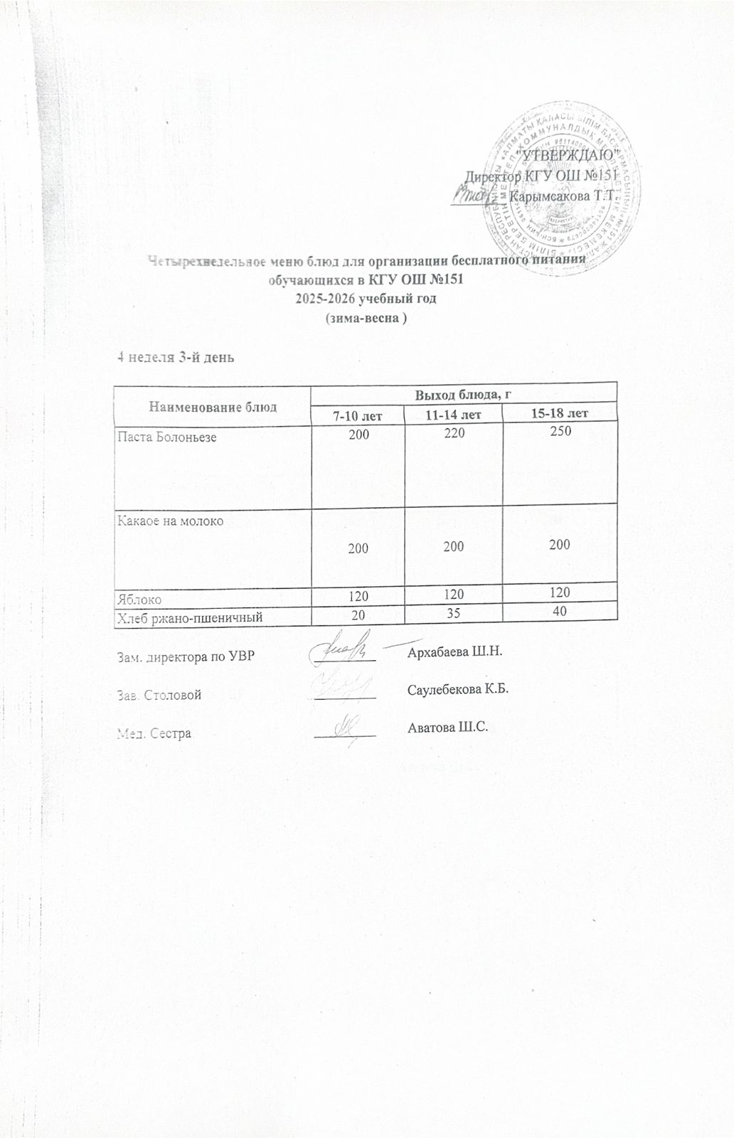 "Төрт апталық ас мәзірінің 4-аптасының 3-күні (24.12.2025) ж"