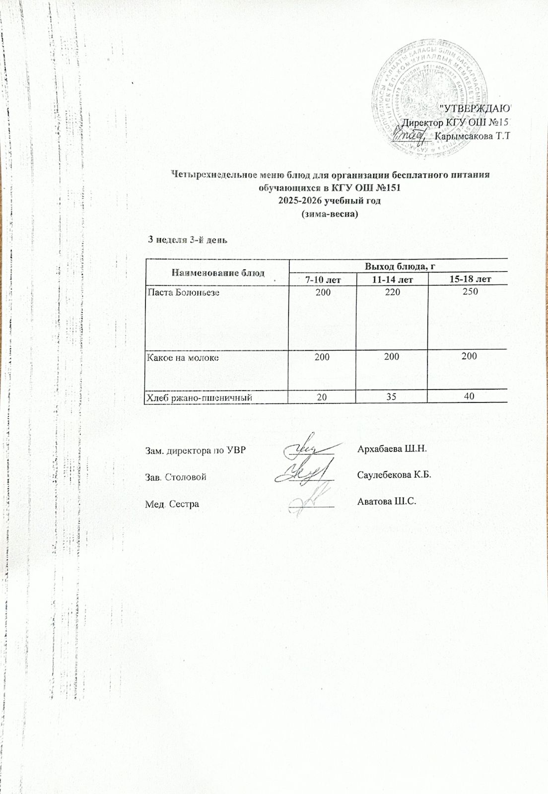 "Төрт апталық ас мәзірінің 3-аптасының 3-күні (21.01.2026) ж"