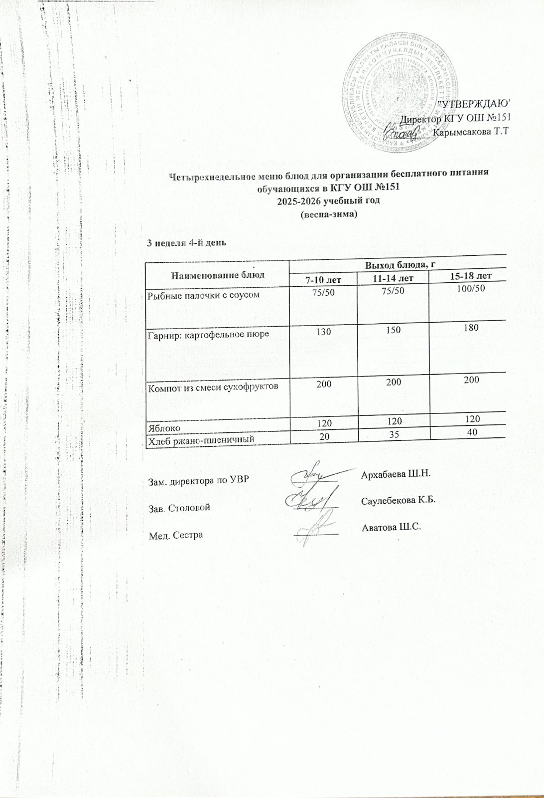 "Төрт апталық ас мәзірінің 3-аптасының 4-күні (22.01.2026) ж"