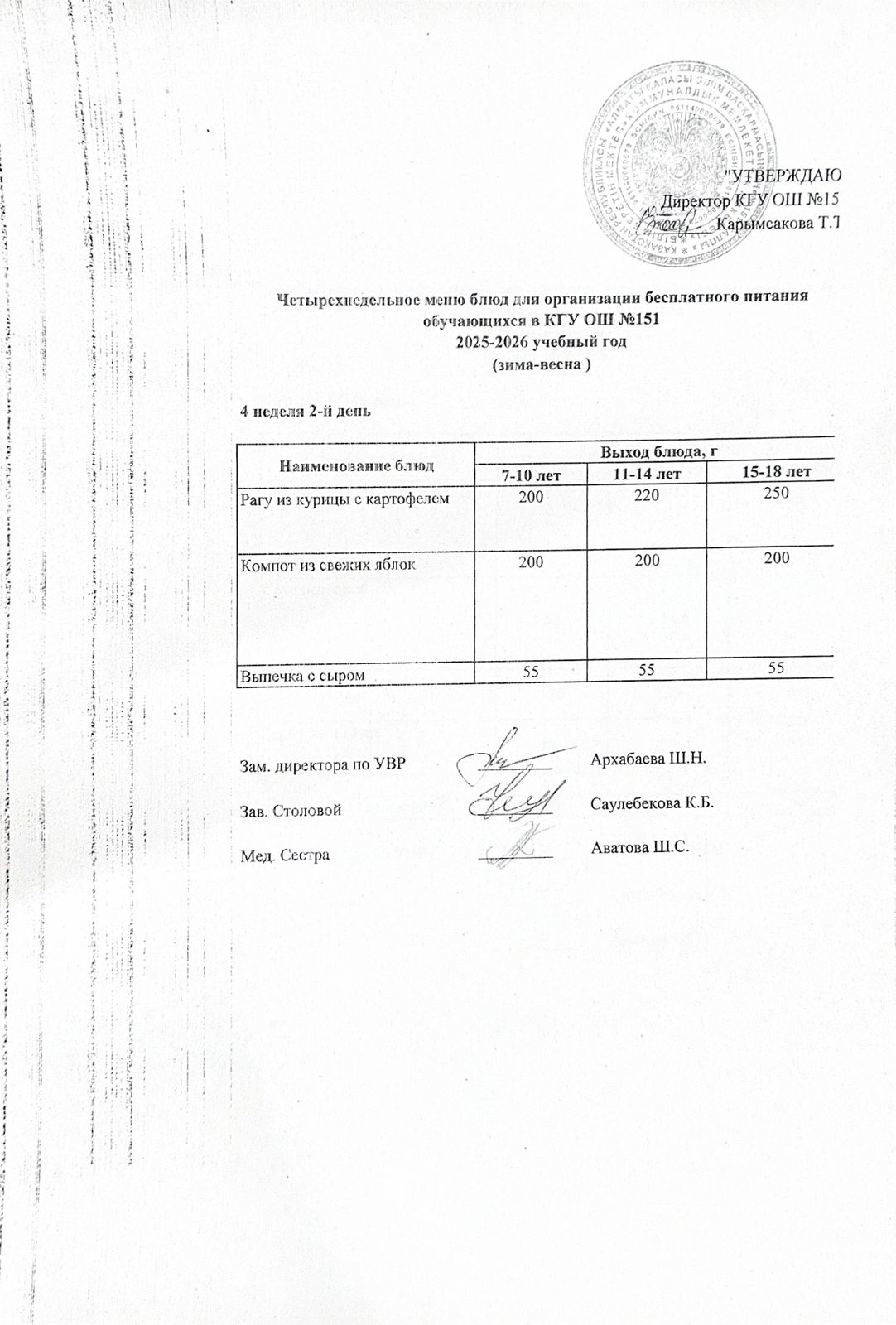 "Төрт апталық ас мәзірінің 4-аптасының 2-күні (27.01.2026) ж"