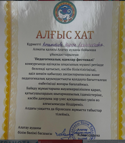 Алматы қаласы Алатау ауданында өткен «Педагогикалық идеялар фестивалі» аясында әділ қазылар алқасының мүшесі ретінде Джилкибаева Н.К. қатысып, шығармашыл ұстаздардың еңбегін саралау мәртебесі бұйырды. Құтты болсын💐💐