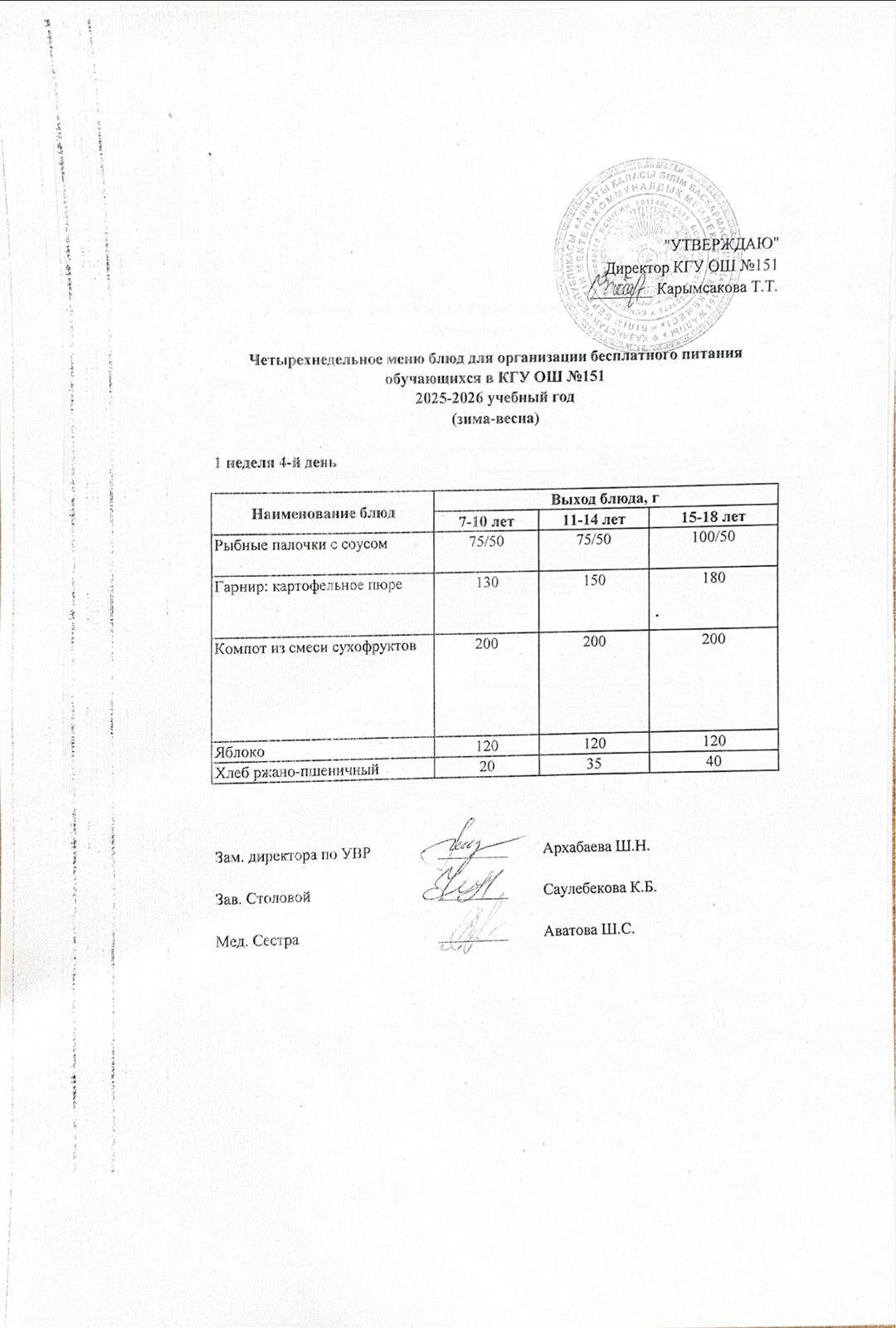 "Төрт апталық ас мәзірінің 1-аптасының 4-күні (05.02.2026) ж"