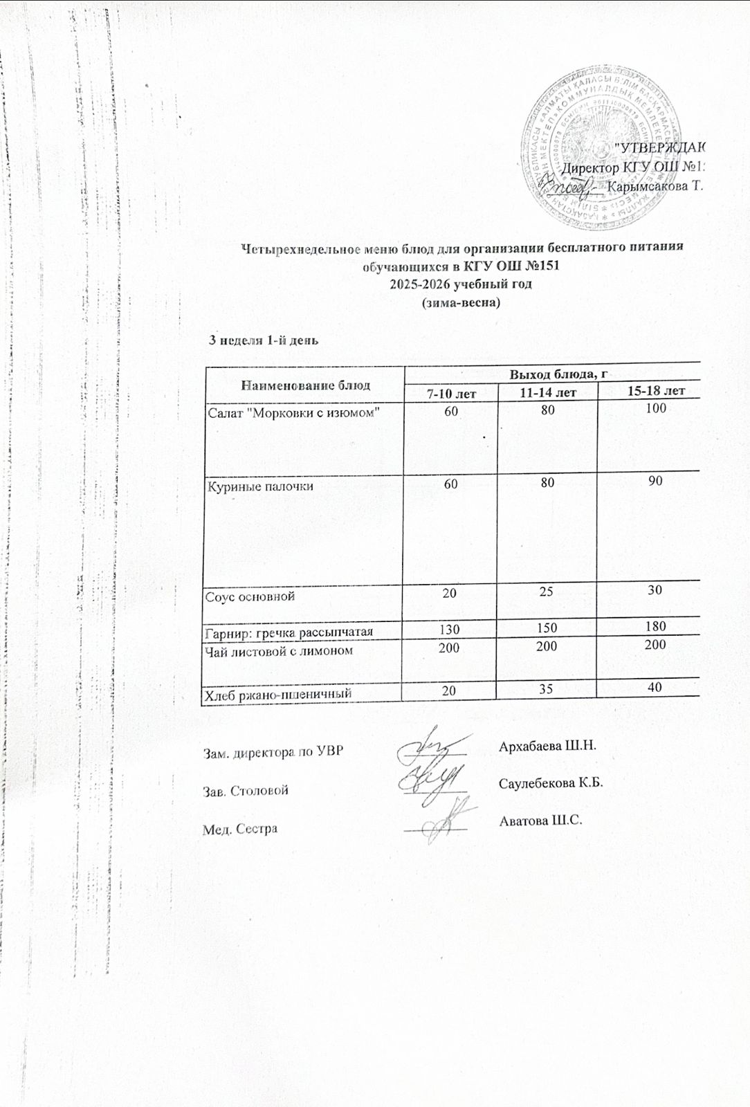 "Төрт апталық ас мәзірінің 3-аптасының 1-күні (16.02.2026) ж"