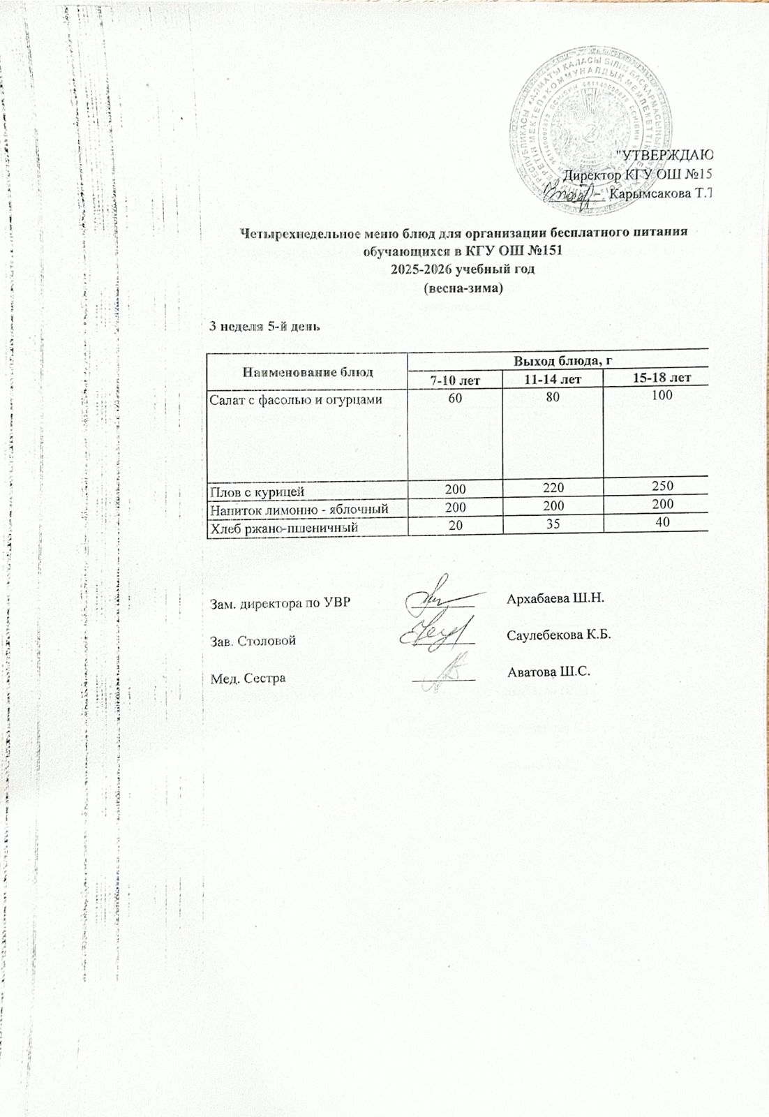 "Төрт апталық ас мәзірінің 3-аптасының 5-күні (20.02.2026) ж"
