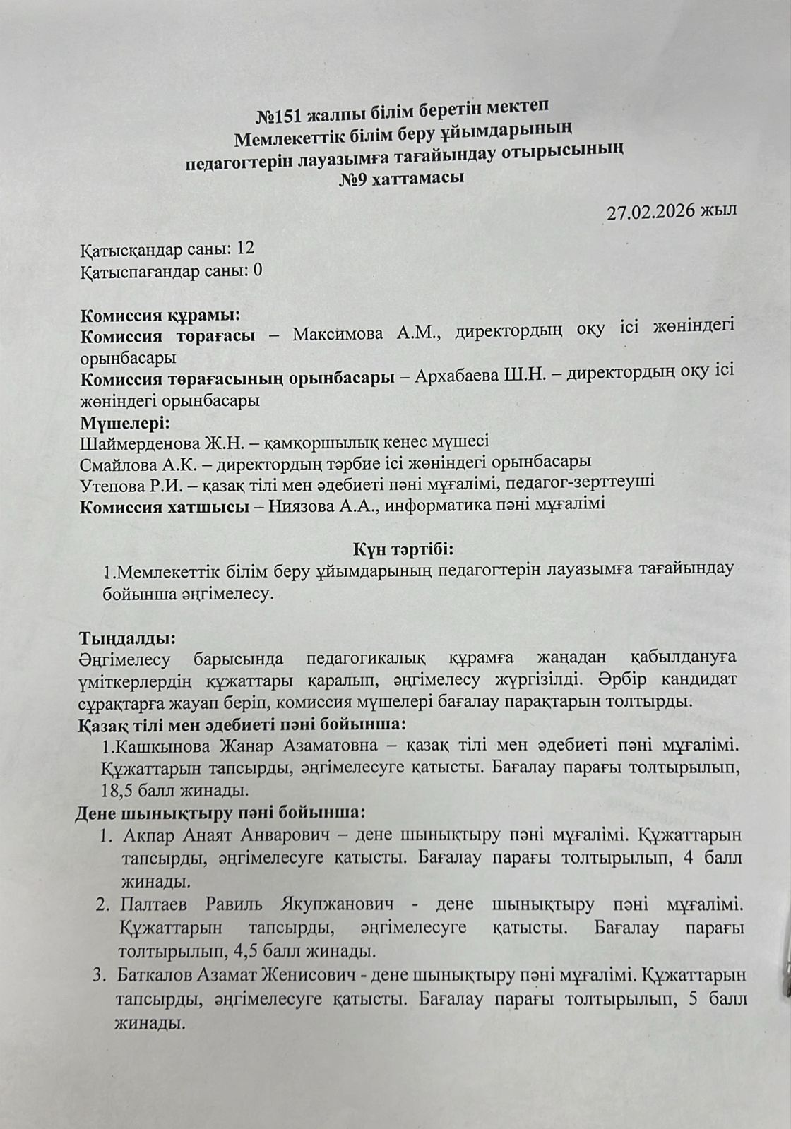 №151 жалпы білім беретін мектеп Мемлекеттік білім беру ұйымдарының педагогтерін лауазымға тағайындау отырысының №9 хаттамасы