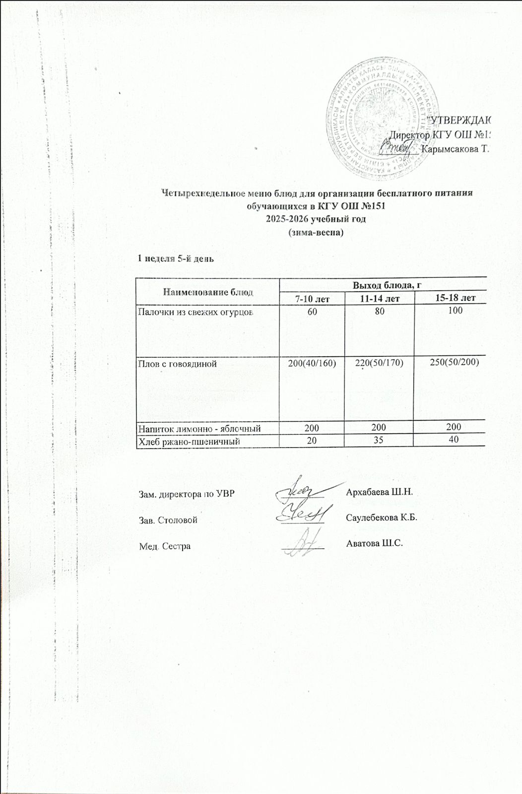 "Төрт апталық ас мәзірінің 1-аптасының 5-күні (06.03.2026) ж"