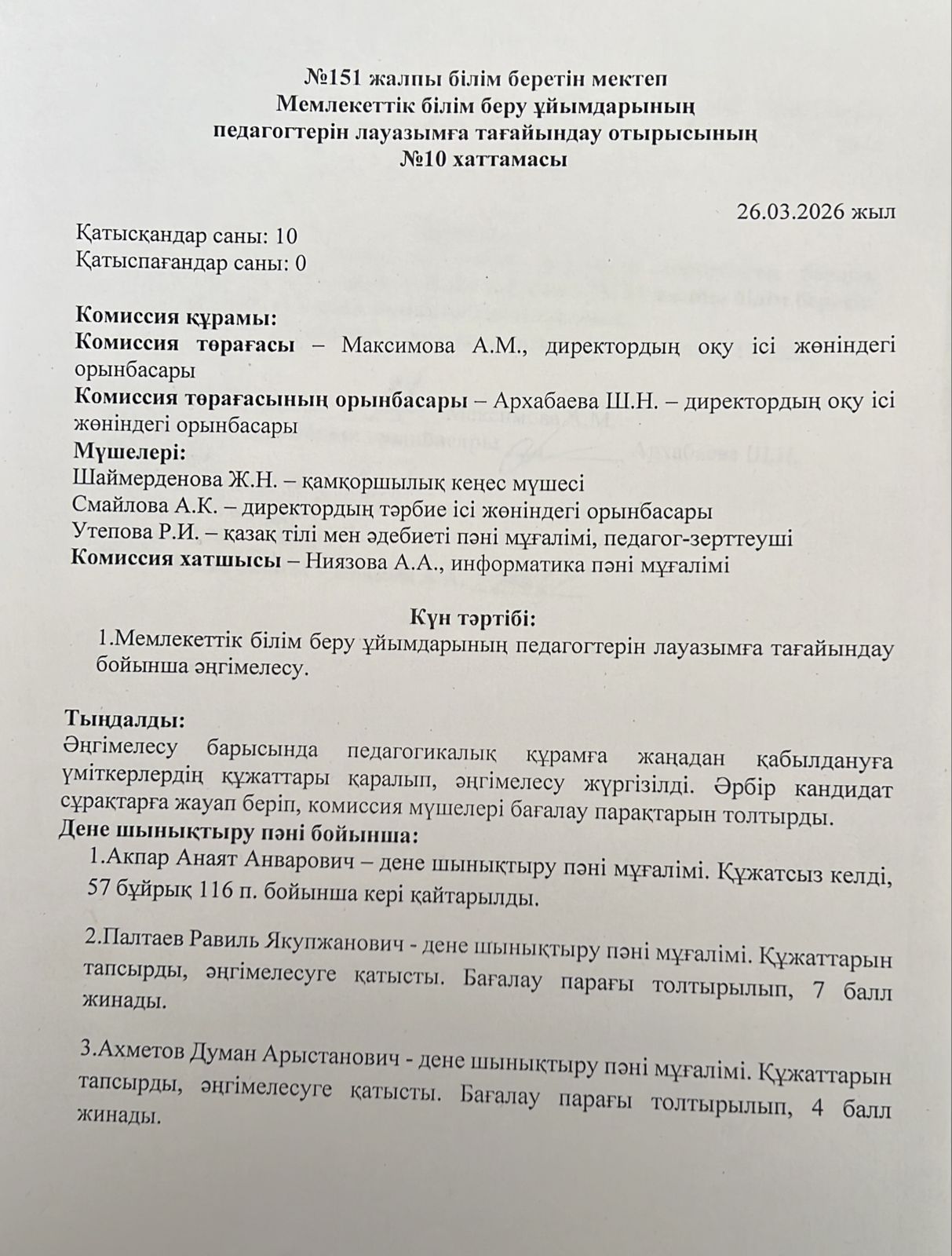 №151 жалпы білім беретін мектеп Мемлекеттік білім беру ұйымдарының педагогтерін лауазымға тағайындау отырысының №10 хаттамасы