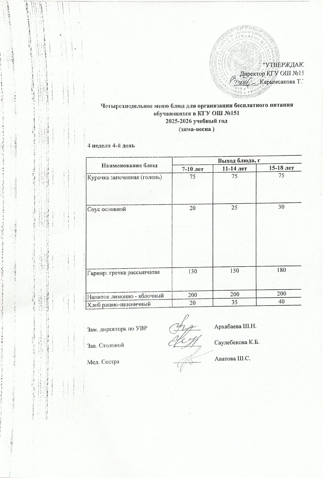 "Төрт апталық ас мәзірінің 4-аптасының 4-күні (02.04.2026) ж"