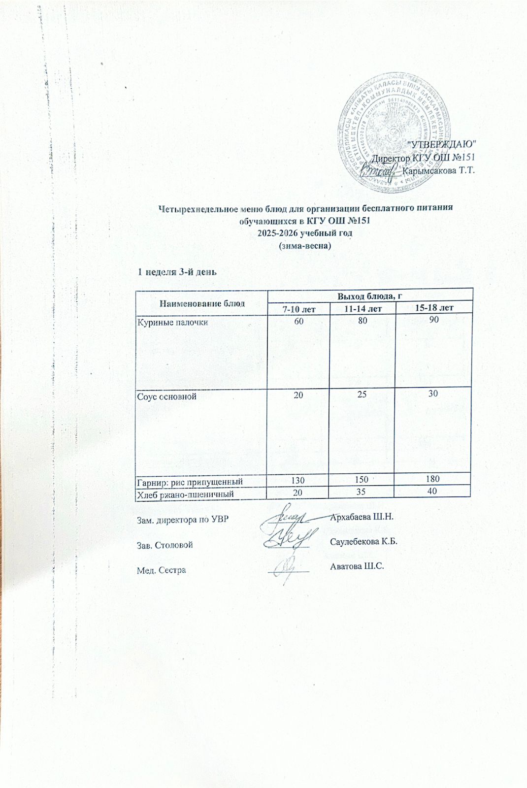 "Төрт апталық ас мәзірінің 1-аптасының 3-күні (08.04.2026) ж"