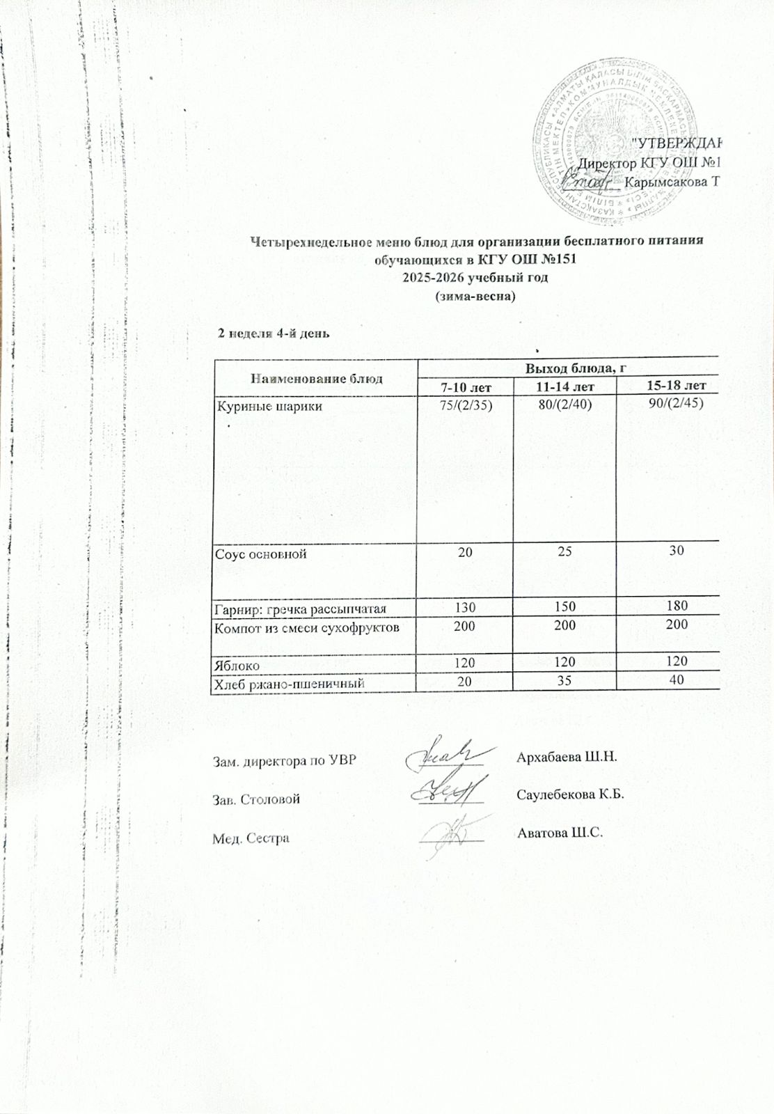 "Төрт апталық ас мәзірінің 2-аптасының 4-күні (16.04.2026) ж"