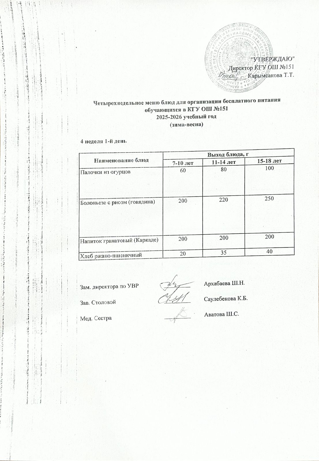 "Төрт апталық ас мәзірінің 4-аптасының 1-күні (27.04.2026) ж"
