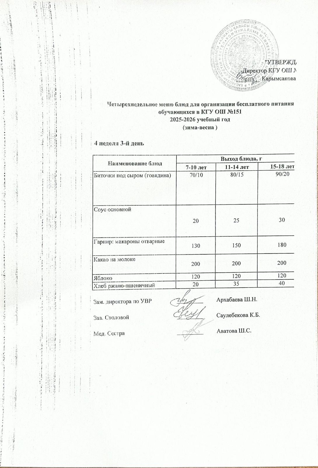 "Төрт апталық ас мәзірінің 4-аптасының 3-күні (29.04.2026) ж"