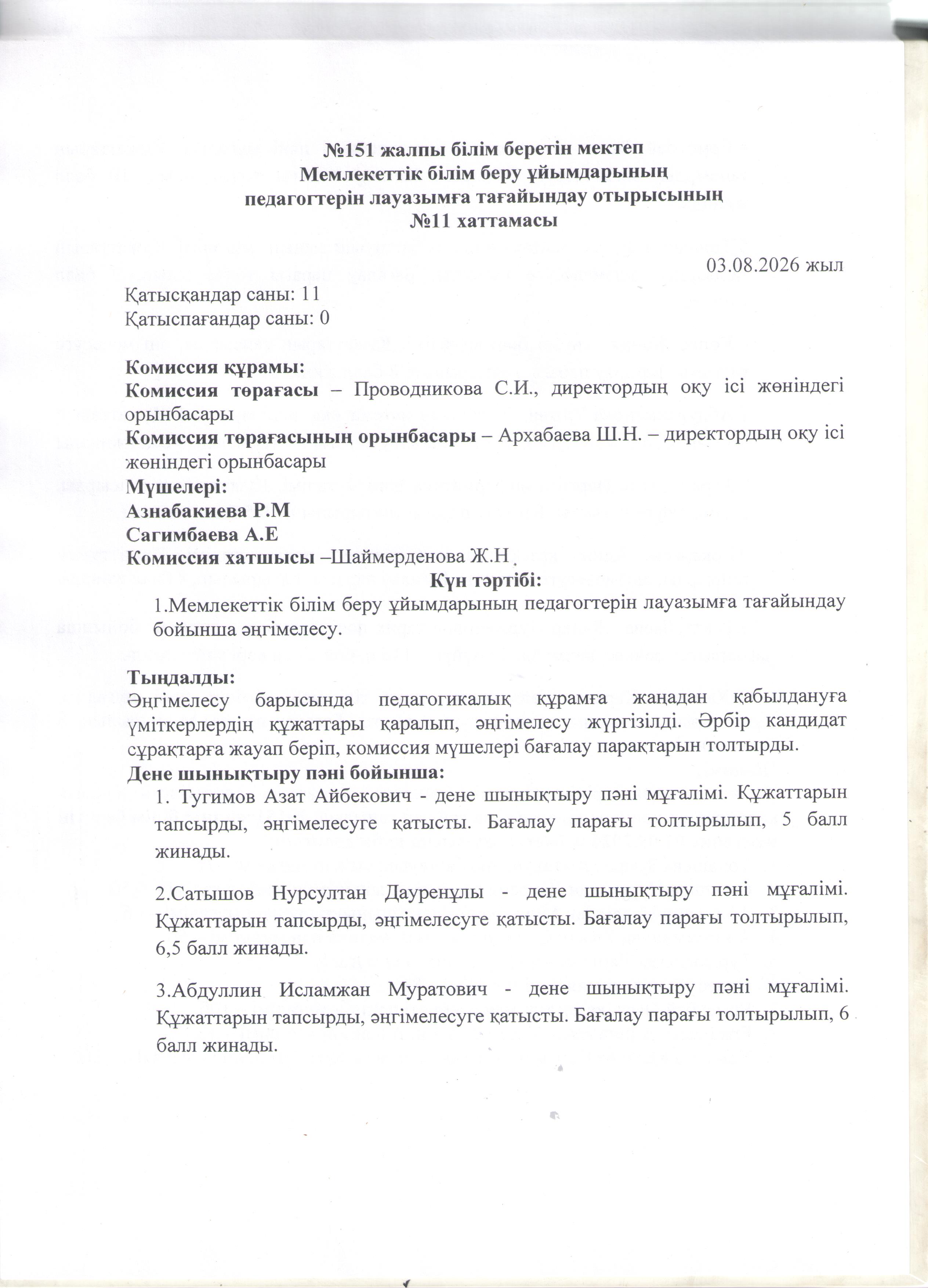 №151ЖББМ мемлекеттік білім беру уйымдарының педагогтерін лауазымға тағайындау отырысының ХАТТАМАСЫ